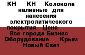 КН-3,  КН-5  Колокола наливные  для нанесения электролитического покрытия › Цена ­ 111 - Все города Бизнес » Оборудование   . Крым,Новый Свет